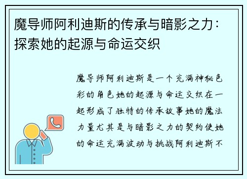 魔导师阿利迪斯的传承与暗影之力:探索她的起源与命运交织
