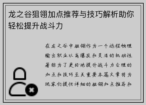 龙之谷狙翎加点推荐与技巧解析助你轻松提升战斗力