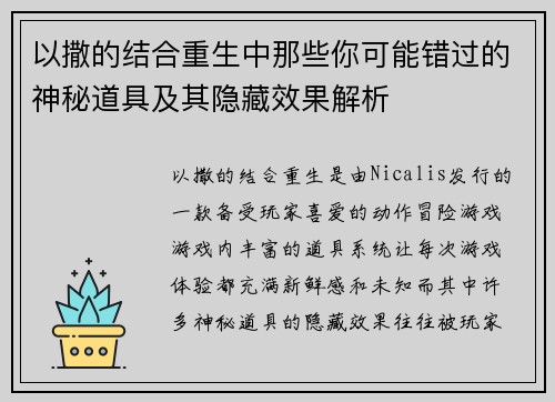 以撒的结合重生中那些你可能错过的神秘道具及其隐藏效果解析 以撒的结合重生中那些你可能错过的神秘道具及其隐藏效果解析