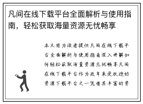 凡间在线下载平台全面解析与使用指南，轻松获取海量资源无忧畅享
