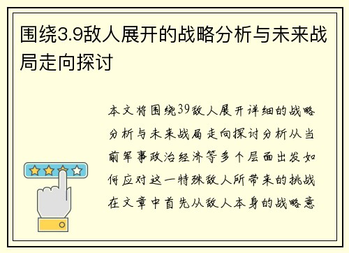 围绕3.9敌人展开的战略分析与未来战局走向探讨 围绕3.9敌人展开的战略分析与未来战局走向探讨