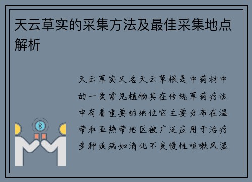 天云草实的采集方法及最佳采集地点解析
