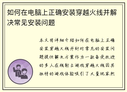 如何在电脑上正确安装穿越火线并解决常见安装问题