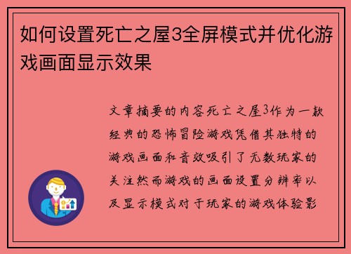 如何设置死亡之屋3全屏模式并优化游戏画面显示效果 如何设置死亡之屋3全屏模式并优化游戏画面显示效果
