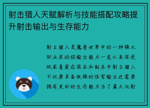 射击猎人天赋解析与技能搭配攻略提升射击输出与生存能力 射击猎人天赋解析与技能搭配攻略提升射击输出与生存能力