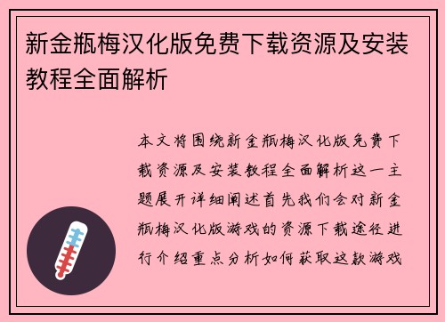 新金瓶梅汉化版免费下载资源及安装教程全面解析 新金瓶梅汉化版免费下载资源及安装教程全面解析