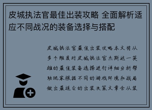 皮城执法官最佳出装攻略 全面解析适应不同战况的装备选择与搭配