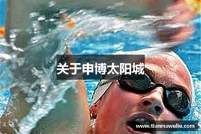 关于申博太阳城