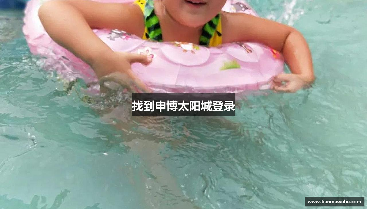 找到申博太阳城登录