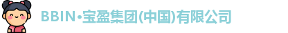 BBIN·宝盈集团(中国)有限公司