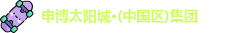 申博太阳城